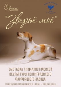 "Зверьё моё". Выставка изделий ИФЗ