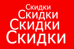 Скидки на путевки