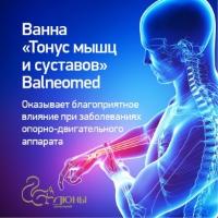 Новые бальнеопроцедуры