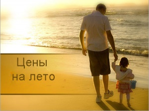 Опубликован прейскурант на летний период
