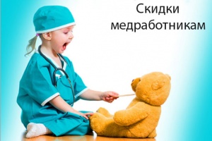 Скидки медработникам в честь профессионального праздника