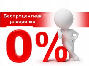 Беспроцентная рассрочка на путевки